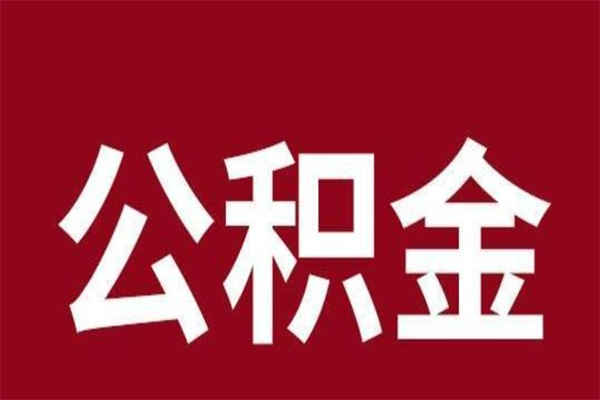 霸州离职报告取公积金（离职提取公积金材料清单）