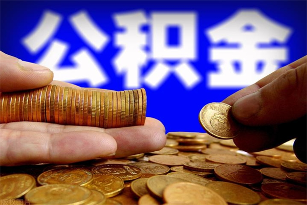 霸州个人公积金如何取出（2021个人公积金怎么提取出来）