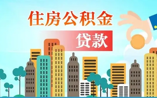 霸州公积金离职了在外地怎么取（住房公积金离职后异地怎么提取）