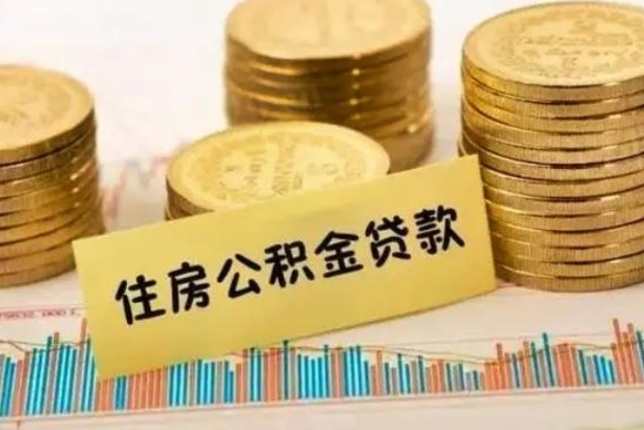 霸州封存后公积金可以取吗（封存了的公积金可以提取吗）